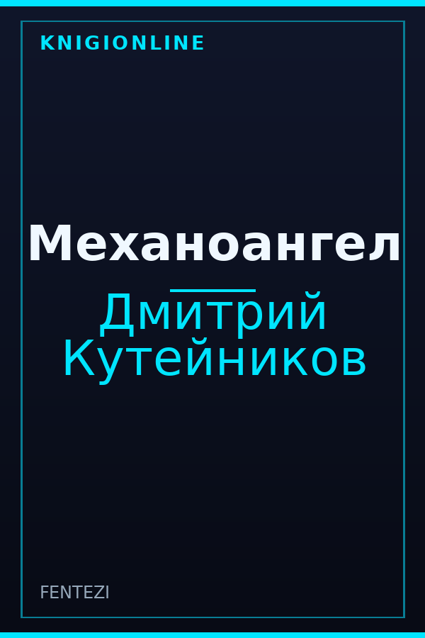 Обложка книги Механоангел