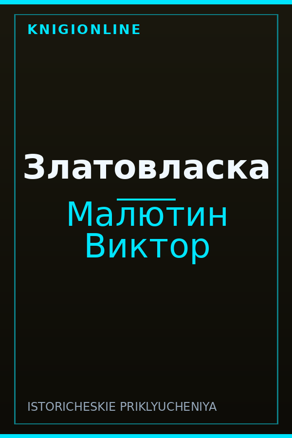 Обложка книги Златовласка