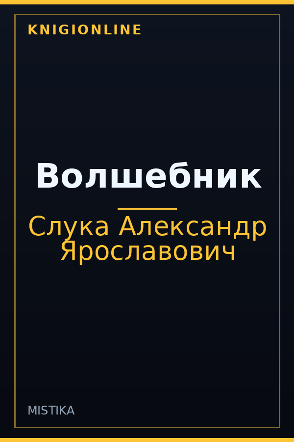 Обложка книги Волшебник