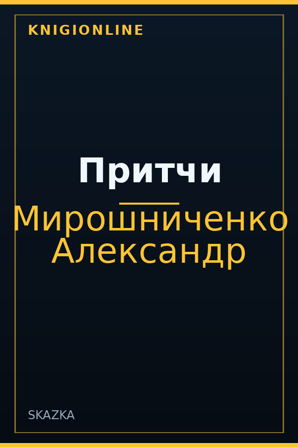 Обложка книги Притчи