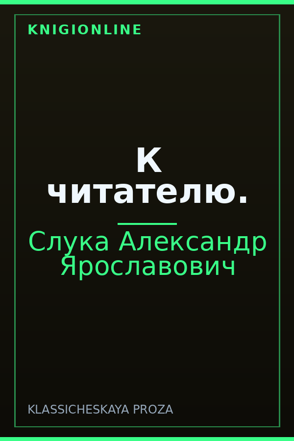 Обложка книги К читателю.