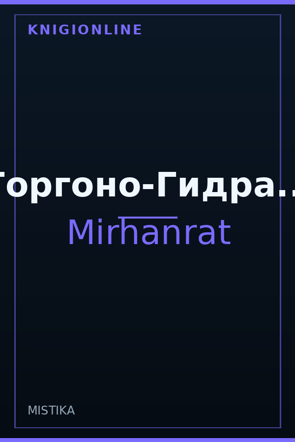 Обложка книги Горгоно-Гидра...