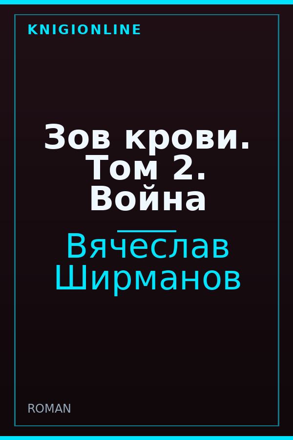 Обложка книги Зов крови. Том 2. Война