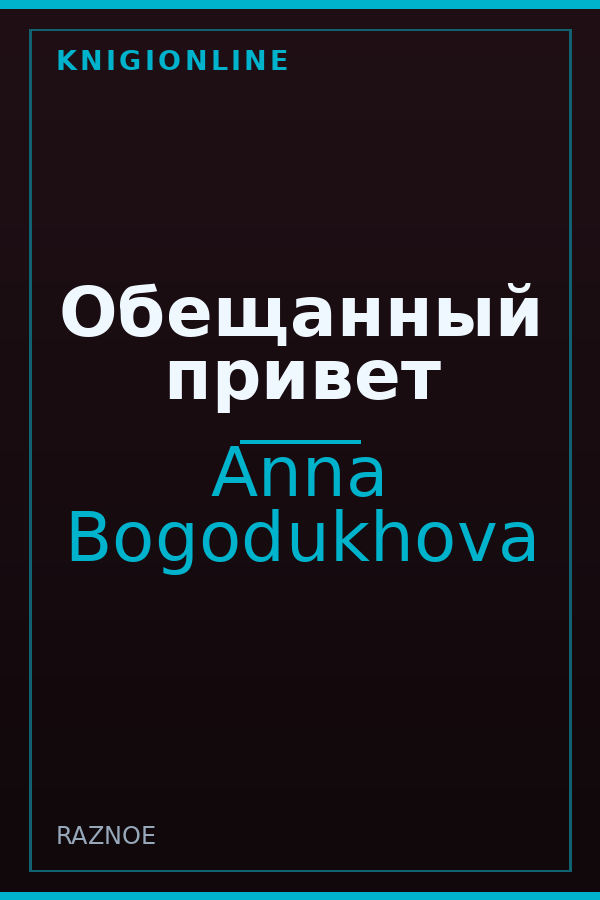 Обложка книги Обещанный привет