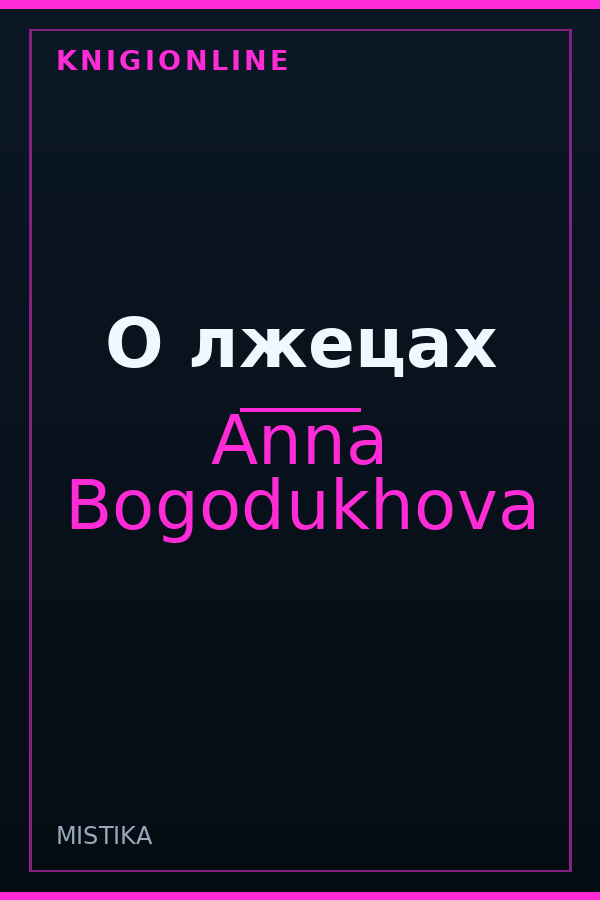 Обложка книги О лжецах