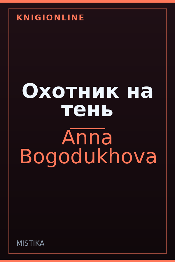 Обложка книги Охотник на тень