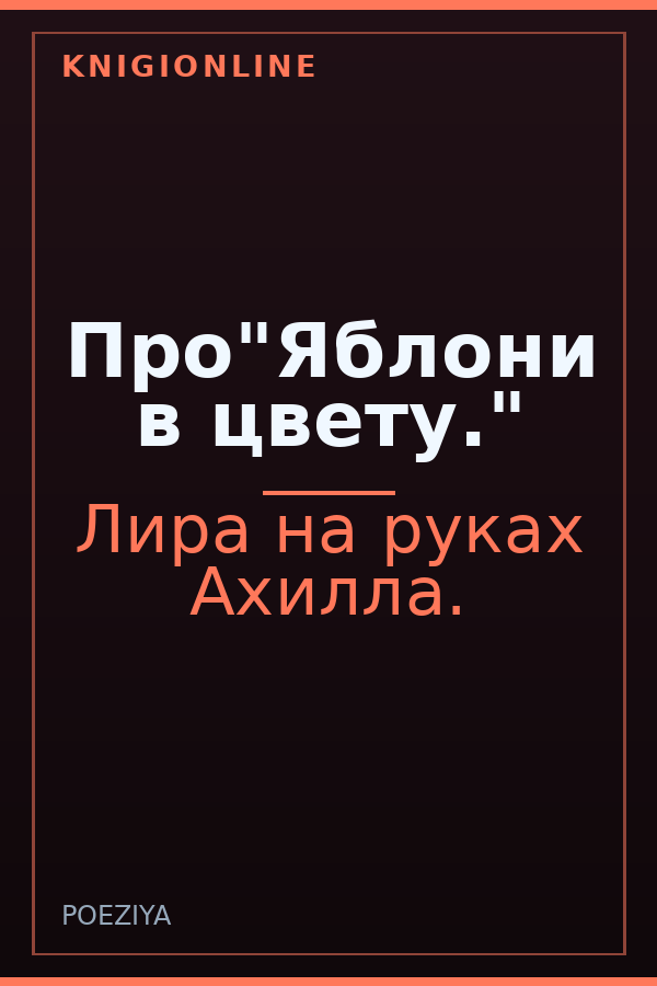 Обложка книги Про"Яблони в цвету."