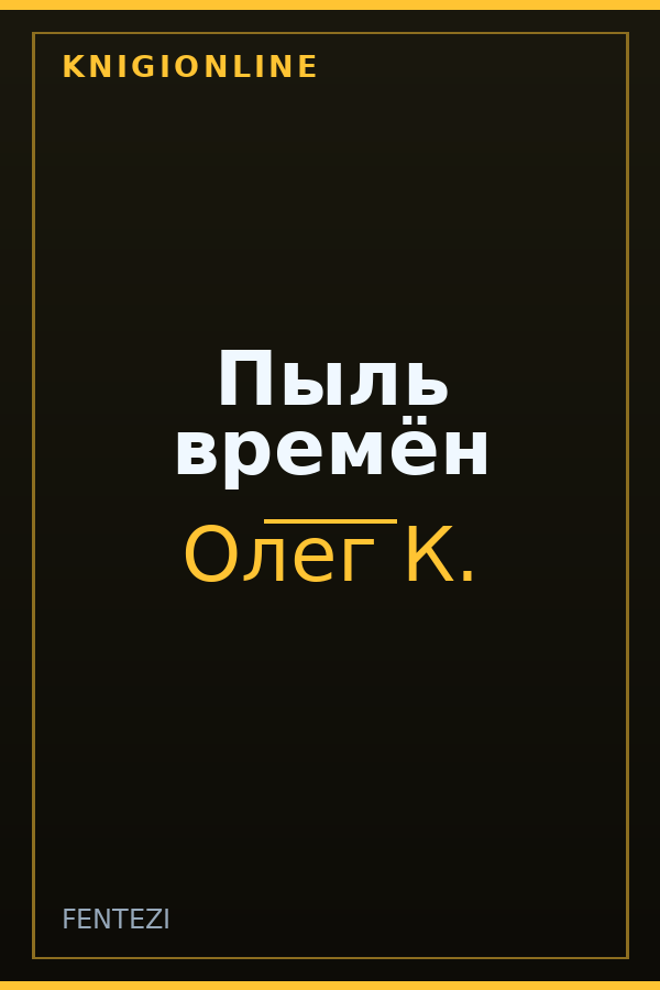Обложка книги Пыль времён