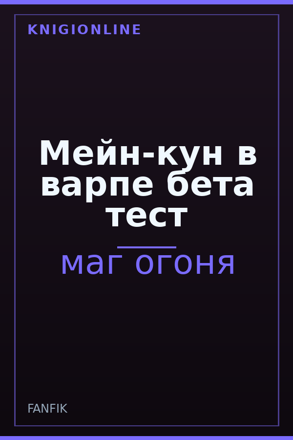 Обложка книги Мейн-кун в варпе бета тест