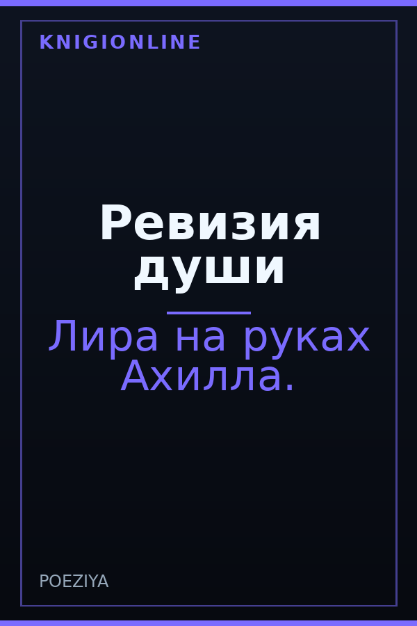 Обложка книги Ревизия души