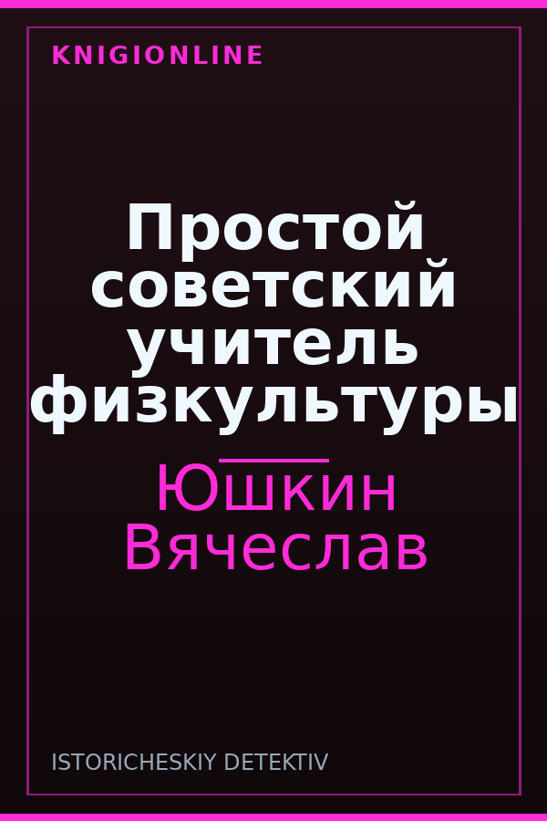 Обложка книги Простой советский учитель физкультуры