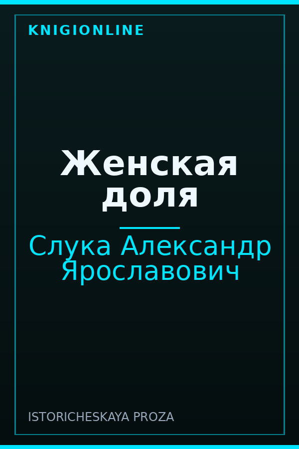 Обложка книги Женская доля
