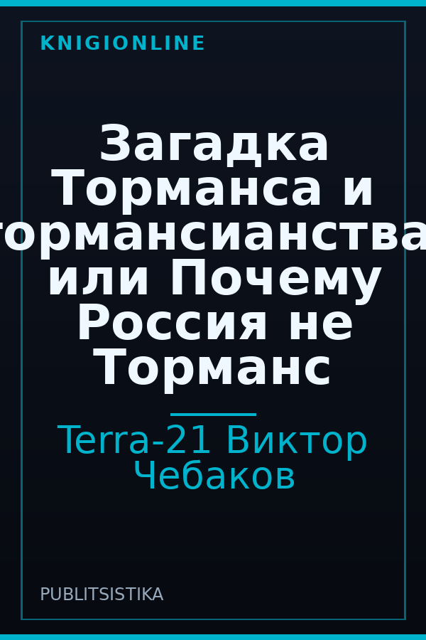 Обложка книги Загадка Торманса и тормансианства, или Почему Россия не Торманс