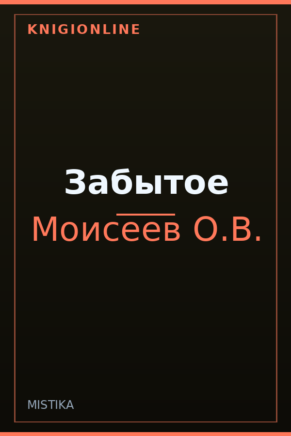 Обложка книги Забытое