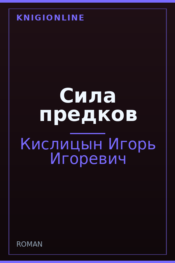 Обложка книги Сила предков