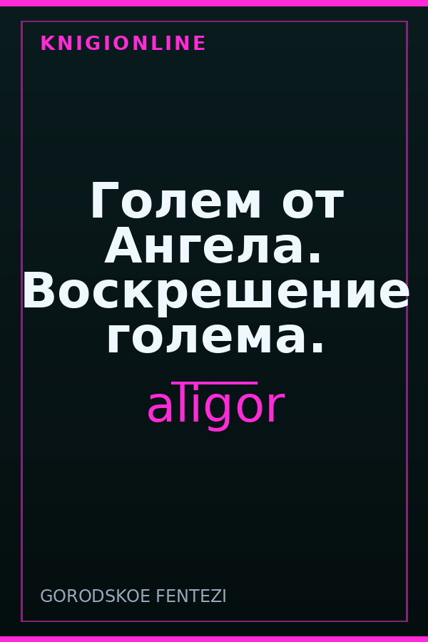 Обложка книги Голем от Ангела. Воскрешение голема.