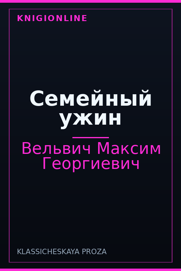 Обложка книги Семейный ужин