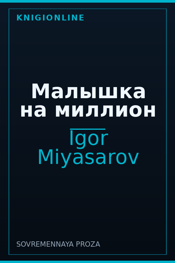 Обложка книги Малышка на миллион