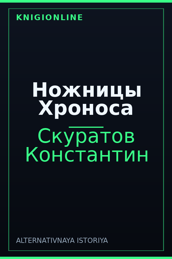 Обложка книги Ножницы Хроноса