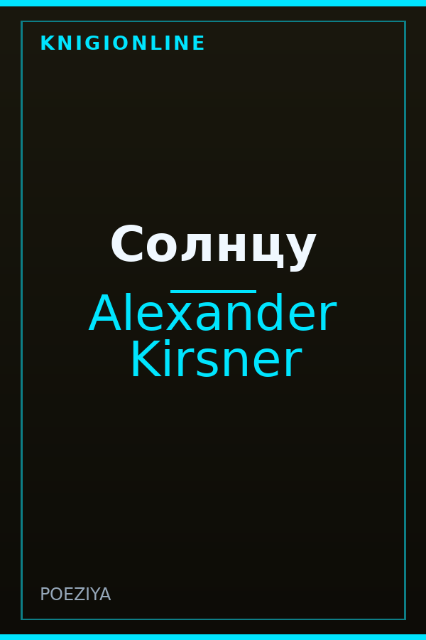 Обложка книги Солнцу