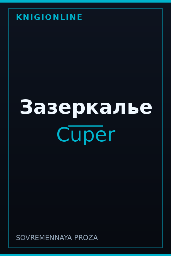 Обложка книги Зазеркалье