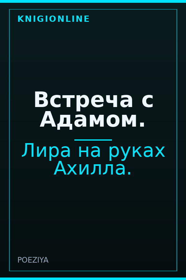 Обложка книги Встреча с Адамом.