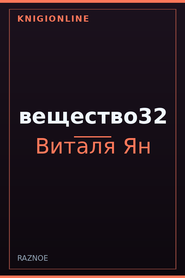 Обложка книги вещество32