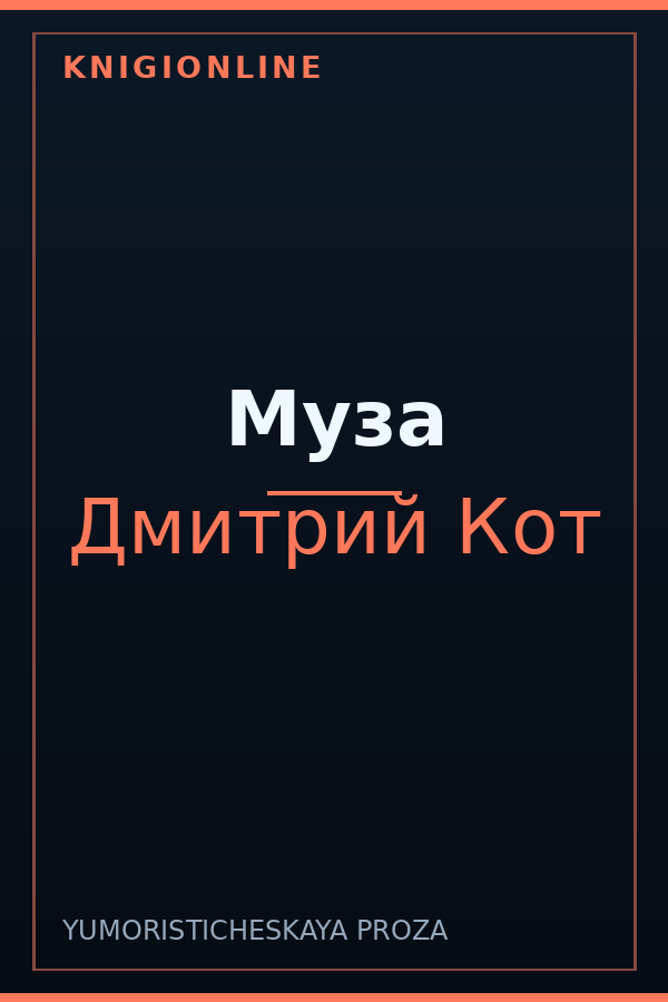 Обложка книги Муза