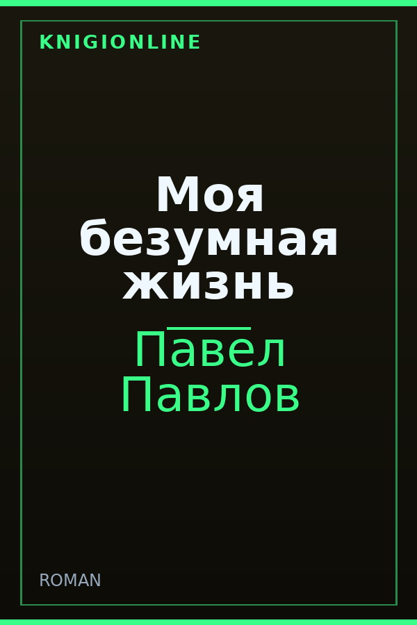 Обложка книги Моя безумная жизнь