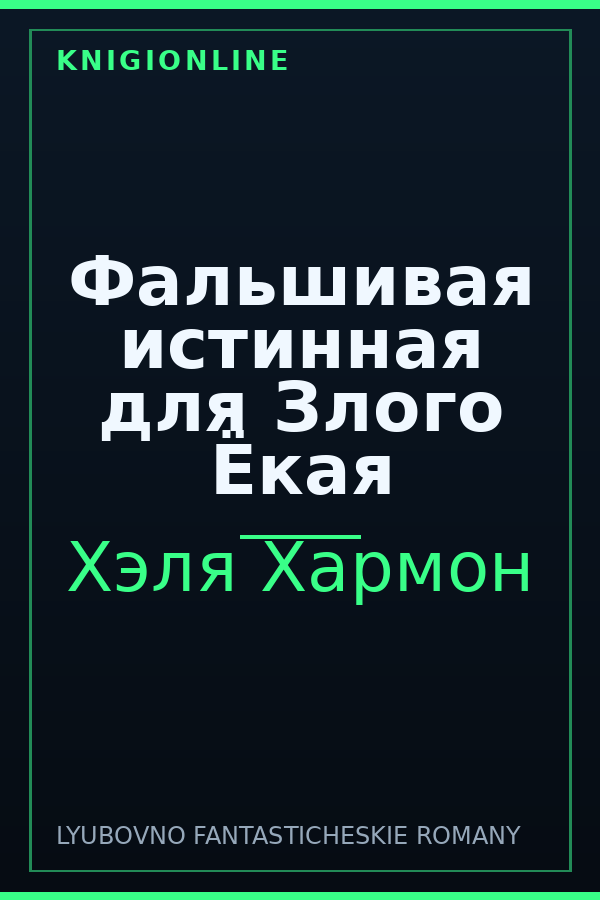 Обложка книги Фальшивая истинная для Злого Ёкая