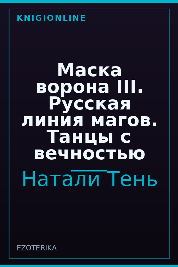 Обложка книги Маска ворона III. Русская линия магов. Танцы с вечностью