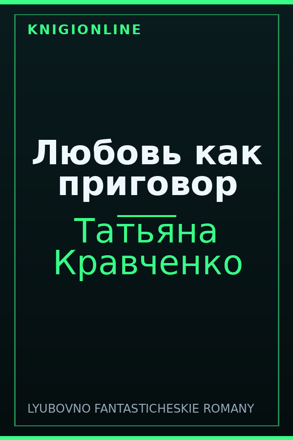 Обложка книги Любовь как приговор