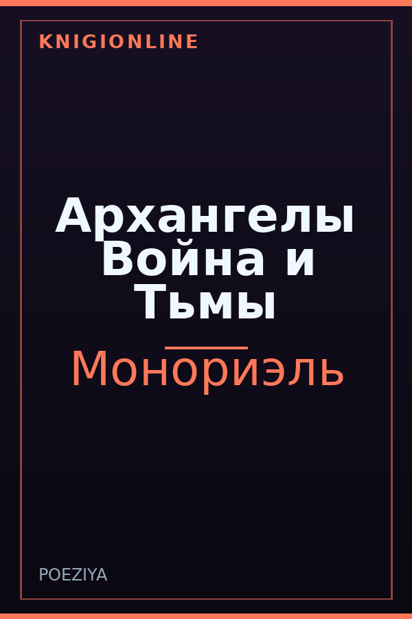 Обложка книги Архангелы Война и Тьмы