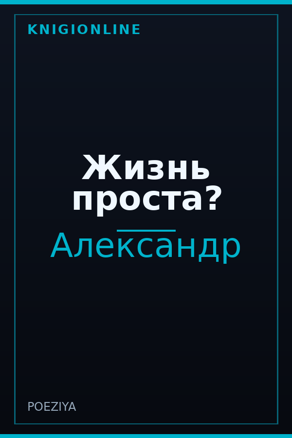 Обложка книги Жизнь проста?
