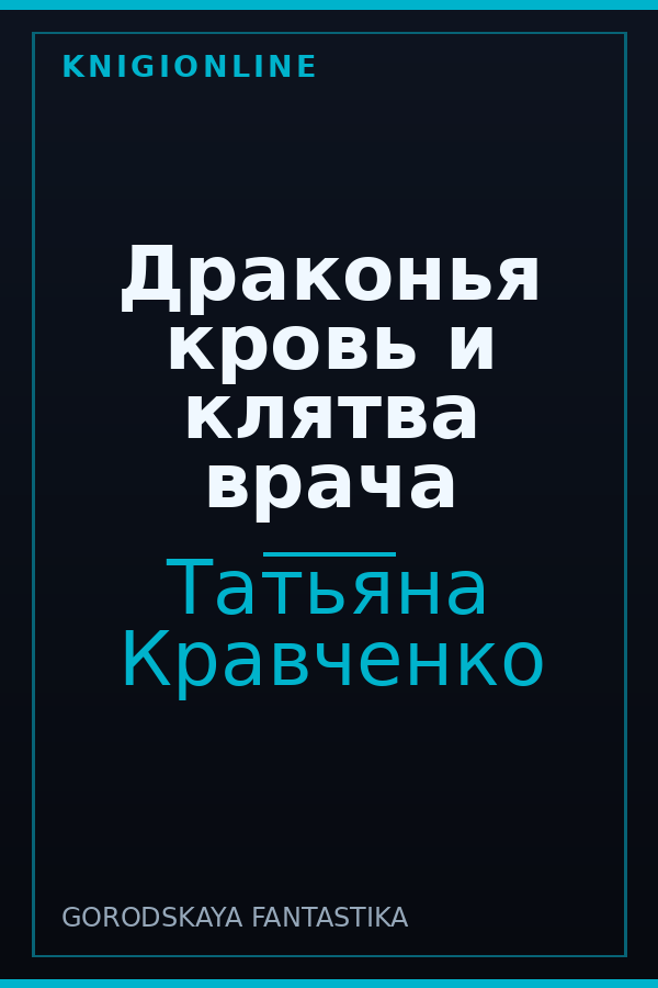 Обложка книги Драконья кровь и клятва врача
