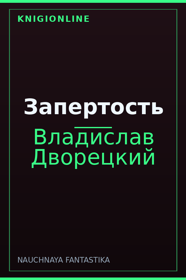 Обложка книги Запертость