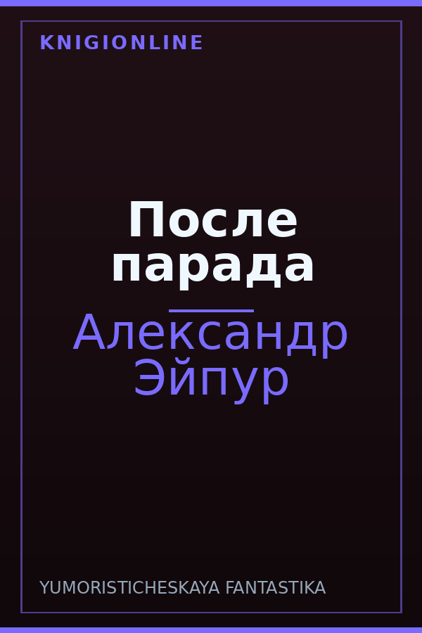 Обложка книги После парада