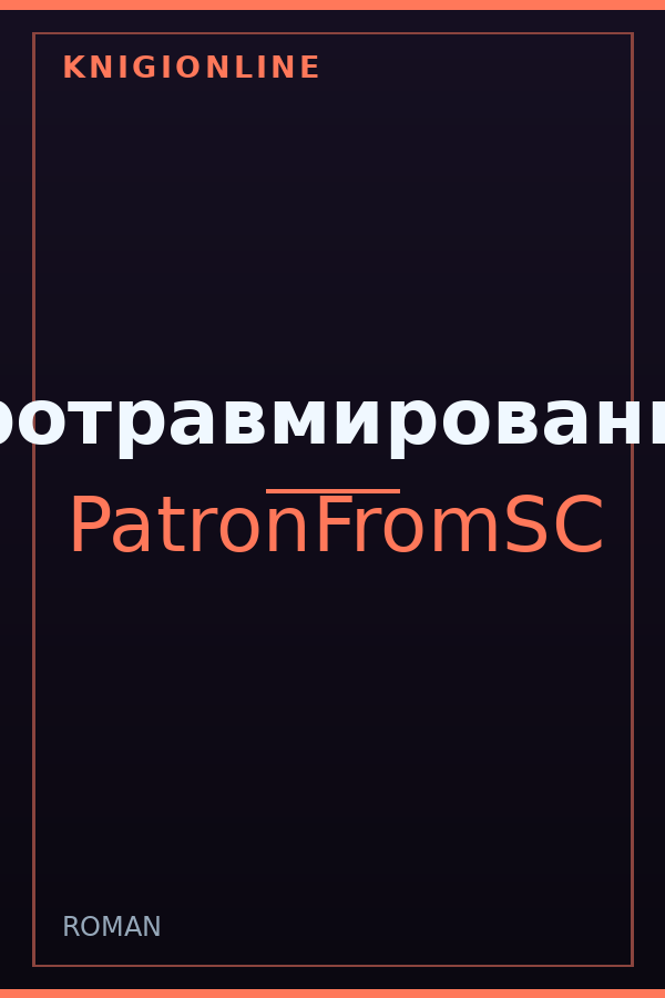 Обложка книги Баротравмированные
