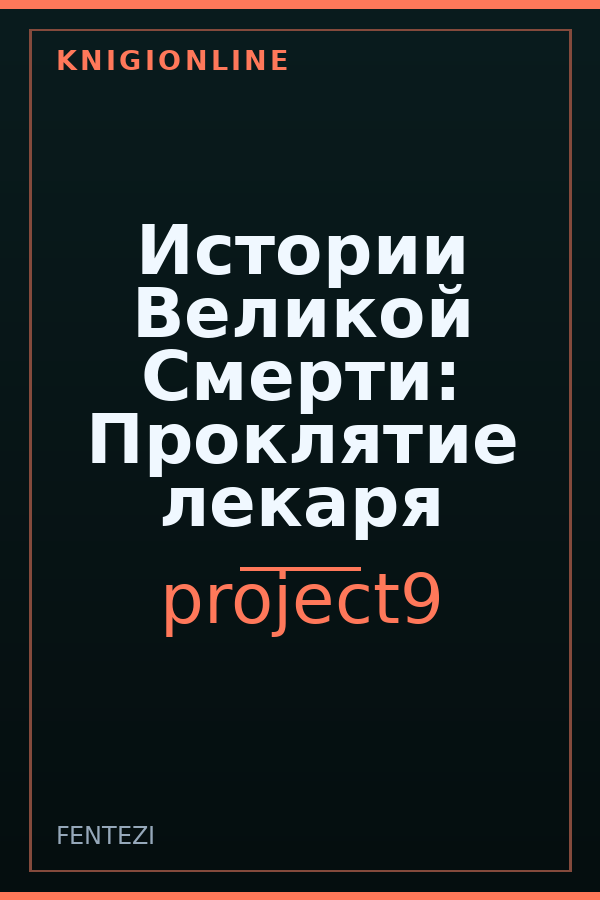 Обложка книги Истории Великой Смерти: Проклятие лекаря