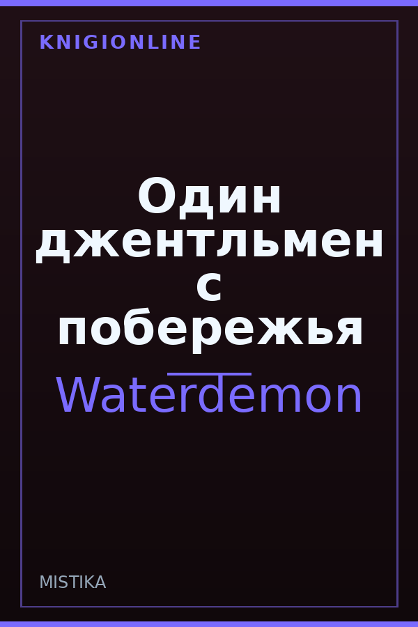 Обложка книги Один джентльмен с побережья