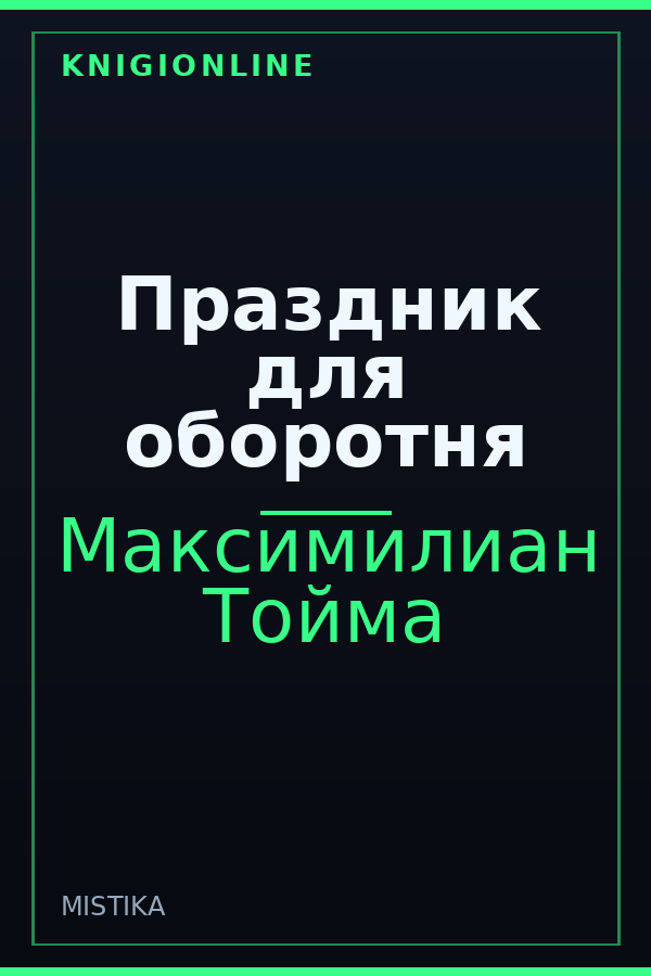 Обложка книги Праздник для оборотня