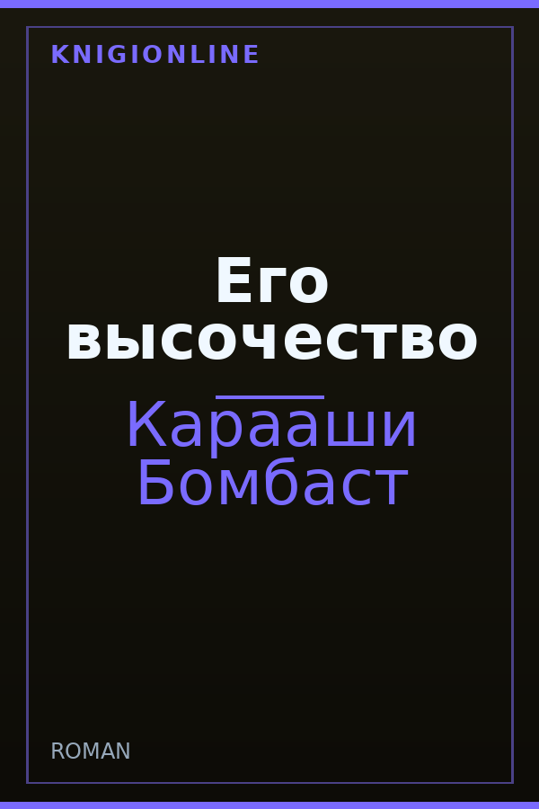 Обложка книги Его высочество