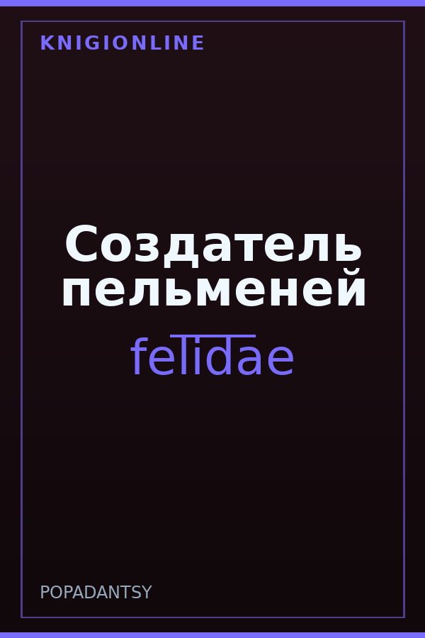 Обложка книги Создатель пельменей