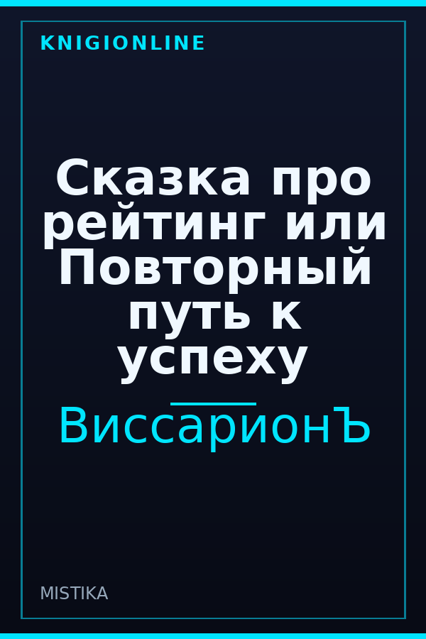 Обложка книги Сказка про рейтинг или Повторный путь к успеху