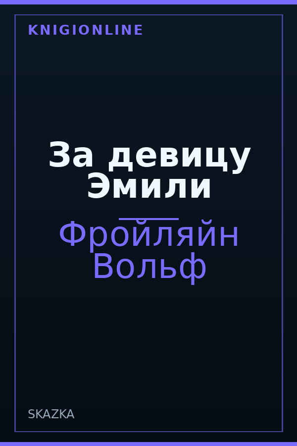 Обложка книги За девицу Эмили