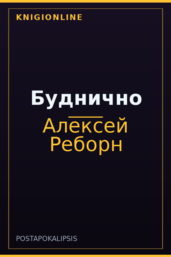 Обложка Буднично