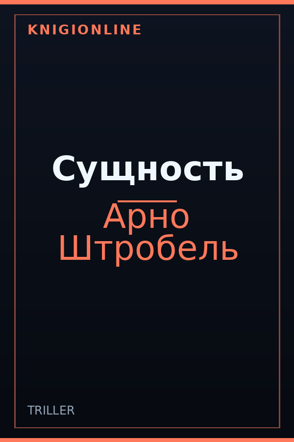 Обложка книги Сущность