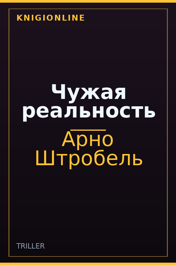 Обложка книги Чужая реальность