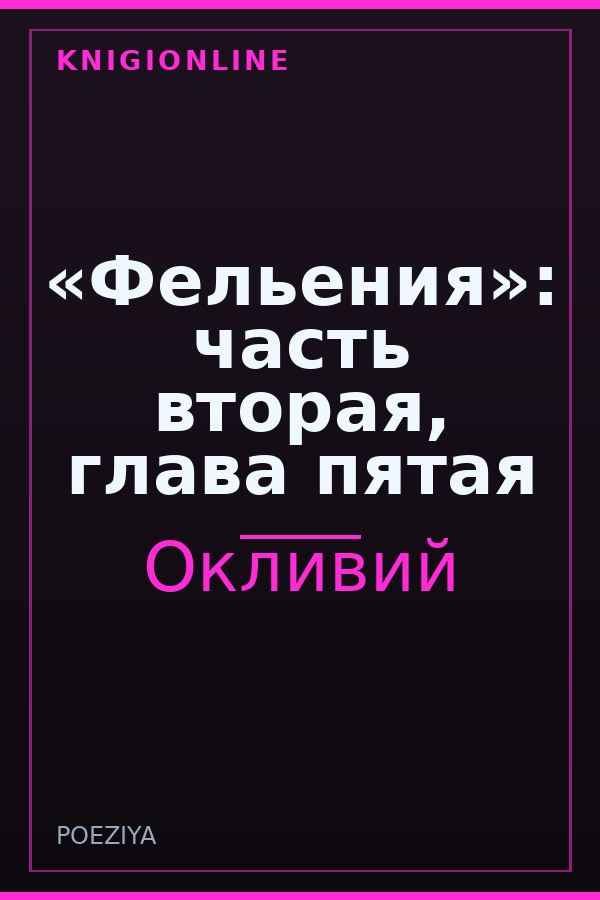 Обложка книги «Фельения»: часть вторая, глава пятая