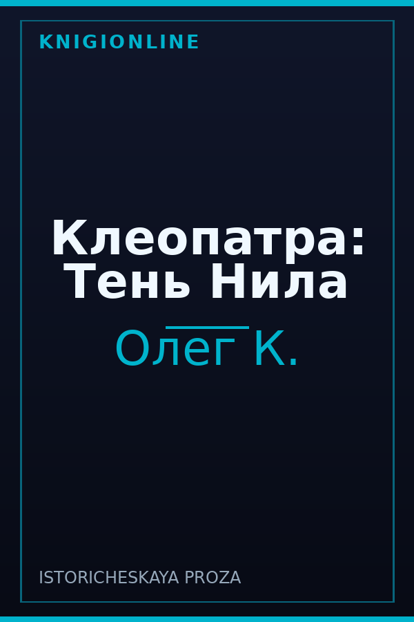 Обложка книги Клеопатра: Тень Нила